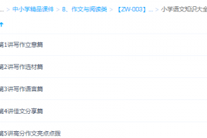 学而思小学写作技巧宝典班视频课程