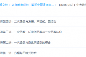 学而思韩春成中考数学冲刺代数综合篇