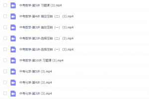 初中中考数理化冲刺课20课高清视频课程