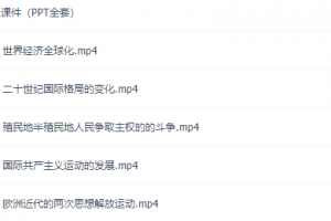 学科网世界近现代史专题课程高清视频